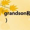 grandson和grandchild的區(qū)別（grandson）