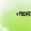 cf如何加戰(zhàn)隊（cf怎么加戰(zhàn)隊）