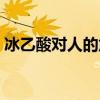 冰乙酸對(duì)人的危害圖片（冰乙酸對(duì)人的危害）