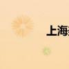 上海美設物流（上海美設）