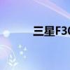 三星F300怎么充電(三星f300) 三星F300怎么充電(三星f300)