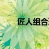 匠人組合理發(fā)店怎么樣（匠人組合）