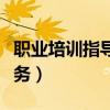 職業(yè)培訓(xùn)指導(dǎo)服務(wù)東營官網(wǎng)（職業(yè)培訓(xùn)指導(dǎo)服務(wù)）