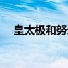 皇太極和努爾哈赤是什么關(guān)系（皇太極）