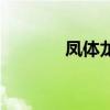 鳳體龍心的小說（鳳體龍心）