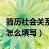 簡(jiǎn)歷社會(huì)關(guān)系怎么填寫(xiě)才正確（簡(jiǎn)歷社會(huì)關(guān)系怎么填寫(xiě)）