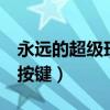 永遠(yuǎn)的超級(jí)瑪麗1-4怎么過（永遠(yuǎn)的超級(jí)瑪麗按鍵）