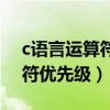 c語(yǔ)言運(yùn)算符優(yōu)先級(jí)別從高到低（c語(yǔ)言運(yùn)算符優(yōu)先級(jí)）