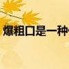 爆粗口是一種什么表現(xiàn)（爆粗口是什么意思）