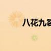 八花九裂打三個(gè)數(shù)字（八花九裂）