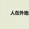 人在外地怎么起訴欠錢不還（人在）
