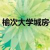 榆次大學(xué)城房價多少錢一平米（榆次大學(xué)城）