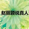 趙麗穎說真人秀有劇本（趙麗穎真人秀節(jié)目）