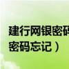 建行網(wǎng)銀密碼忘記第二天還能用嗎（建行網(wǎng)銀密碼忘記）