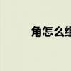 角怎么組詞一年級(角怎么組詞) 角怎么組詞一年級(角怎么組詞)