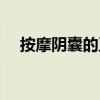 按摩陰囊的正確方法（怎樣讓男人興奮）