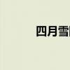 四月雪陳果歌詞（四月雪歌詞）