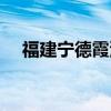 福建寧德霞浦天氣預(yù)報(bào)（福建寧德霞浦）