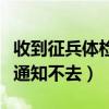 收到征兵體檢通知不去可以嗎（收到征兵體檢通知不去）