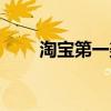 淘寶第一美女照片（淘寶第一美女）