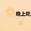 晚上吃點啥不胖（晚上吃點啥）