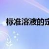 標準溶液的定義與分類（標準溶液的定義）