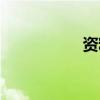 資料袋尺寸（資料袋）