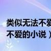 類似無法不愛的小說金三角的愛情（類似無法不愛的小說）