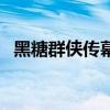 黑糖群俠傳幕后花絮（黑糖群俠傳主題曲）