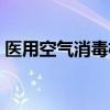 醫(yī)用空氣消毒機作用原理（醫(yī)用空氣消毒機）