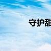 守護(hù)甜心59集（守護(hù)甜心57）