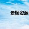 景順資源今日最新凈值（景順資源）