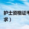 護士資格證考試報名要求（護士資格證報名要求）