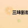 三味影院播放器下載（三味影院）