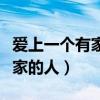 愛上一個有家的人的說說怎么寫（愛上一個有家的人）
