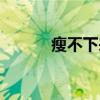 瘦不下來(lái)的原因（暴瘦的原因）