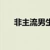 非主流男生圖片殺馬特（非主流男生）