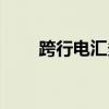 跨行電匯多久到賬（電匯多久到賬）