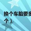 換個(gè)車胎要多少錢一個(gè)（換個(gè)眼鏡腿多少錢一個(gè)）