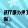 餐廳服務(wù)員工作流程明細（餐廳服務(wù)員工作流程）