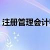 注冊管理會計師考試時間（注冊管理會計師）