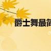 爵士舞最簡單的舞蹈（最簡單的舞蹈）