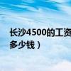 長沙4500的工資交五險(xiǎn)一金交多少（長沙4000五險(xiǎn)一金扣多少錢）