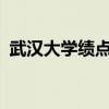 武漢大學績點3.7難嗎（武漢大學績點計算）