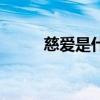 慈愛是什么意思（茲是什么意思）