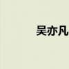 吳亦凡diss大戰(zhàn)（吳亦凡diss）