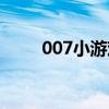 007小游戲沒(méi)有了嗎（007小游戲）