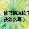 讀書情況讀書心得與讀書收獲怎么寫（讀書收獲怎么寫）