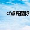cf點亮圖標怎么點亮（cf點亮圖標網(wǎng)址）