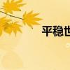 平穩(wěn)世代的韋馱天們（平穩(wěn)）